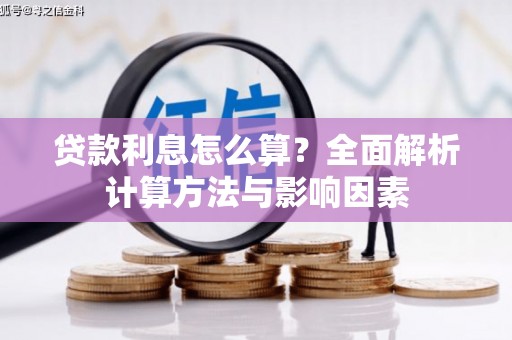 东丽贷款利息怎么算？全面解析计算方法与影响因素