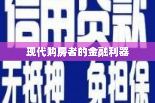 东丽现代购房者的金融利器