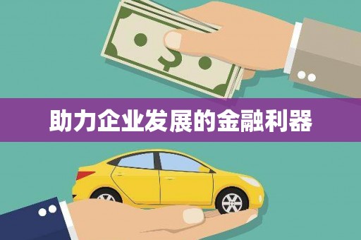 东丽助力企业发展的金融利器