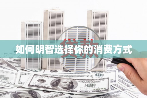 东丽如何明智选择你的消费方式