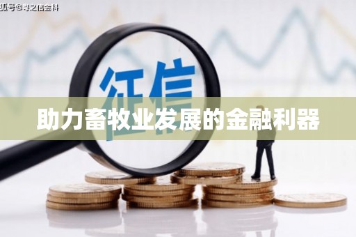 东丽助力畜牧业发展的金融利器