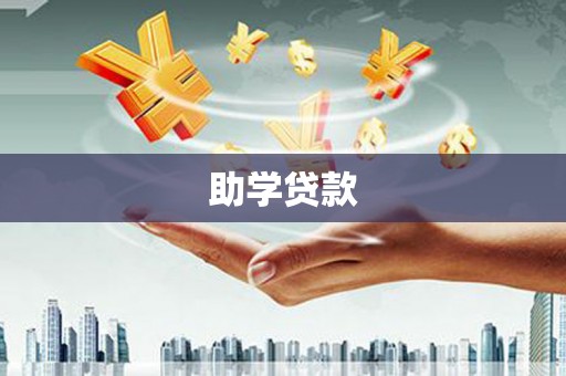 东丽助学贷款