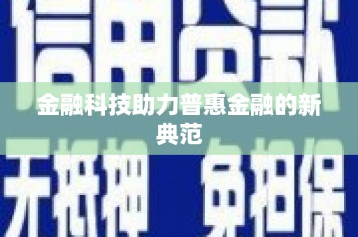 东丽金融科技助力普惠金融的新典范