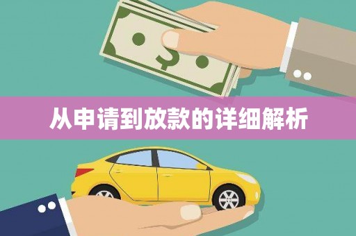 东丽从申请到放款的详细解析