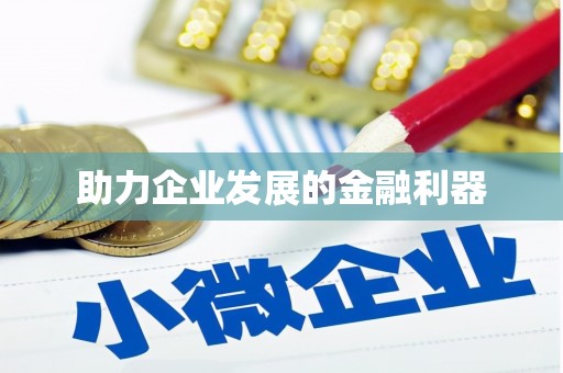 东丽助力企业发展的金融利器