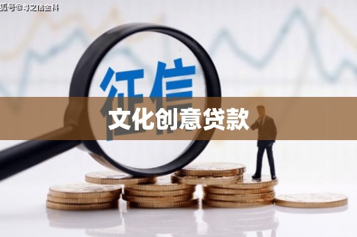 东丽文化创意贷款