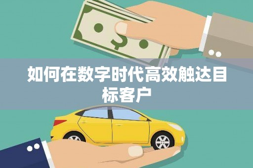 东丽如何在数字时代高效触达目标客户