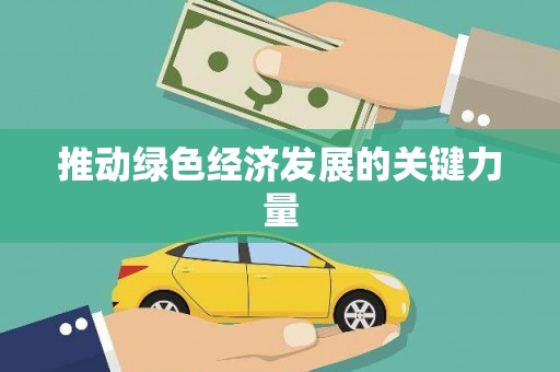 东丽推动绿色经济发展的关键力量