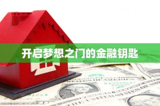 东丽开启梦想之门的金融钥匙