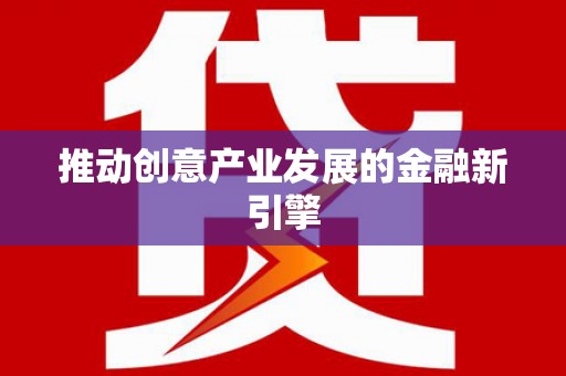 东丽推动创意产业发展的金融新引擎