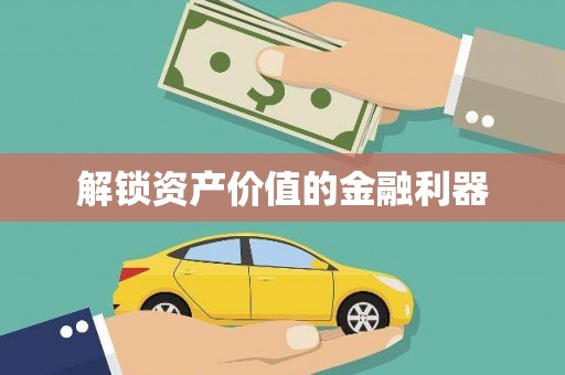 东丽解锁资产价值的金融利器