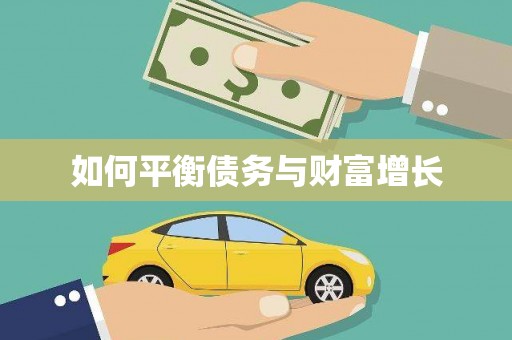 东丽如何平衡债务与财富增长