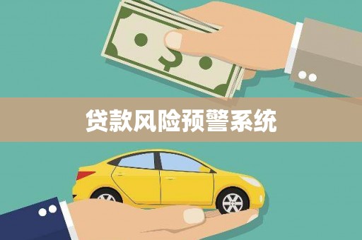 东丽贷款风险预警系统