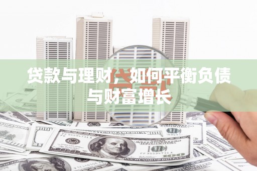 东丽贷款与理财，如何平衡负债与财富增长