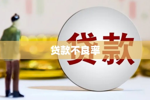 东丽贷款不良率