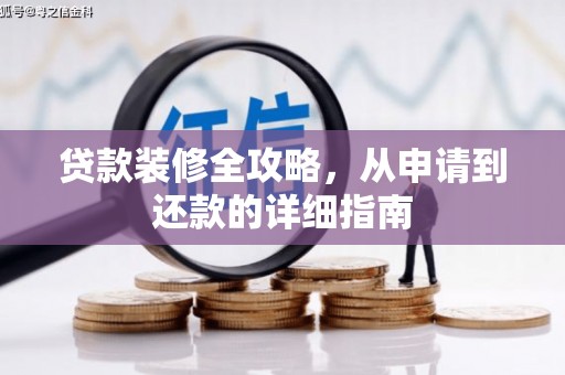 东丽贷款装修全攻略，从申请到还款的详细指南