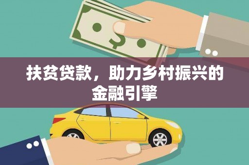 东丽扶贫贷款，助力乡村振兴的金融引擎